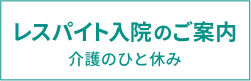 レスパイト入院