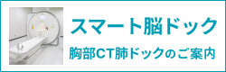 スマート脳ドック・胸部CT肺ドック