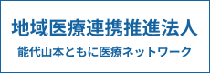地域医療連携推進法人能代山本ともに医療ネットワーク
